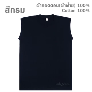 เสื้อแขนกุด สีพื้น ไซส์ S - 3XL ทรงตรง ใส่ได้ทั้งผู้หญิง และผู้ชาย