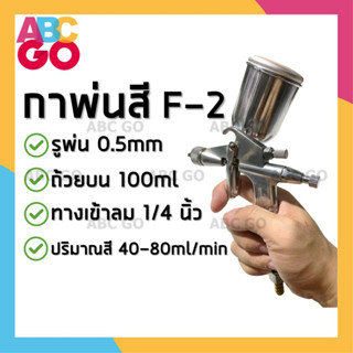 กาพ่นสี TRYTON F-2 รูพ่น 0.5 มม. ถ้วยอลูมิเนียม 200 มล. - TRYTON Spray Gun F-2 200ml. Aluminium Cup 0.5mm. Nozzle