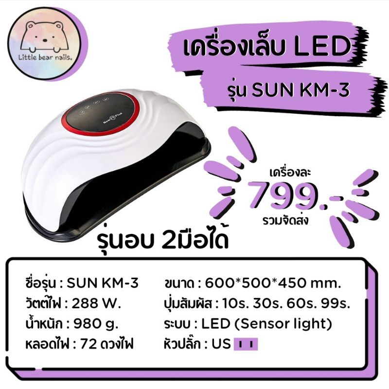 เครื่องอบเล็บ LED รุ่น SUN KM-3  ขนาดใหญ่ เครื่องใหญ่ อบได้ 2มือ