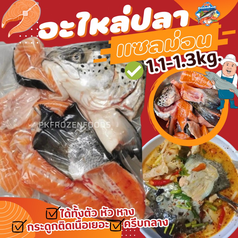 อะไหล่ปลาแซลม่อน(1kg.)🧡⚡️ส่งด่วน🔥ค่าส่งเหมา✅คละได้ทั้งร้าน❗️โฟมฟรี💦ทุกจังหวัด 🚚💨ส่งขนส่งแช่เย็น❄️