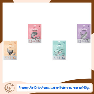 Pramy Air Dried Freeze Dry ขนมแมวขนาด 140 กรัม