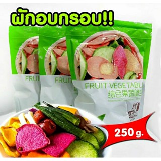 ขนมผักอบกรอบ ขนาด250 กรัม /หมดอายุ2024