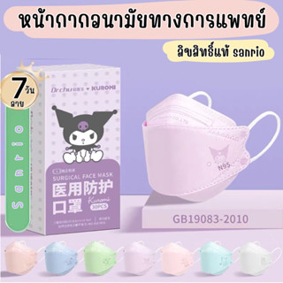 Dr.Chu : N95 mask แมส N95 แมสสีพาสเทล ปั้มลายการ์ตูนซานริโอ้ งานกล่องซีลแยกชิ้น1:1