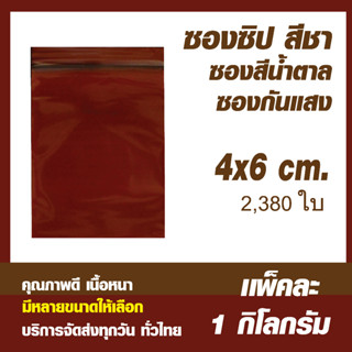 ถุงซิปล็อคสีชา ซองซิปสีชา ซองซิิปกันแสง คุณภาพดี ขนาด 4x6 cm. เเพค 1 กิโล