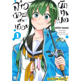 สาวน้อยแห่งเมืองนักตกปลา เล่ม 1 + การ์ด