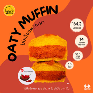 Oaty muffin (มัฟฟินข้าวโอ๊ตฟักทองคลีน) รส ไก่หย็องพริกเผาเผ็ดมากกก ไร้แป้ง โปรตีน คลีน ขนมคลีน