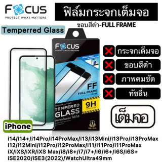 FOCUS ฟิล์มกระจกเต็มจอ แบบใส ขอบสีดำ iPhone i14 i14Pro i14ProMax i13 i13ProMax i12 i12ProMax iX i8 i7 i6 iSE WatchUltra