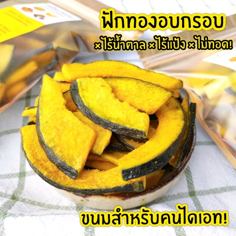 ฟักทองอบกรอบ อบ100% ไม่ทอด‼️ 🚫 ไร้น้ำตาล 🚫 ไม่ผสมแป้ง
