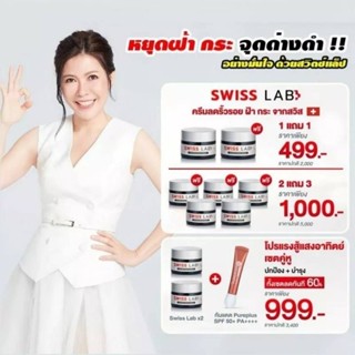 ของแท้💯 SWISS LAB ครีมสวีสแล็บ ครีมอาตุ่ย (EXP:05/25 มีสติ๊กเกอร์)