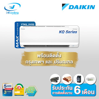 Daikin แอร์ติดผนังระบบอินเวอร์เตอร์ รุ่น Daikin Cool Max Inverter KQ Series FTKQ XV2S (พร้อมติดตั้ง)