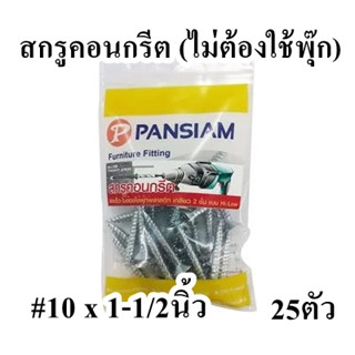 สกรูคอนกรีต ไม่ใช่พุ๊ก ขนาด 10x1-1/2นิ้ว จำนวน 25ตัว