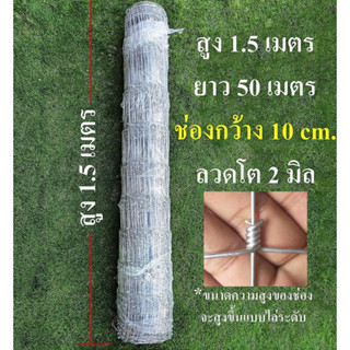 ลวดตาข่าย สูง150cmยาว50ม. ช่องด้านล่าง10cm ตาข่ายม้วน รั้วเกษตร ล้อมฟาร์ม รั้วตาข่ายถูก ตาข่ายถักปม ตาข่าย  รั้วตาข่าย