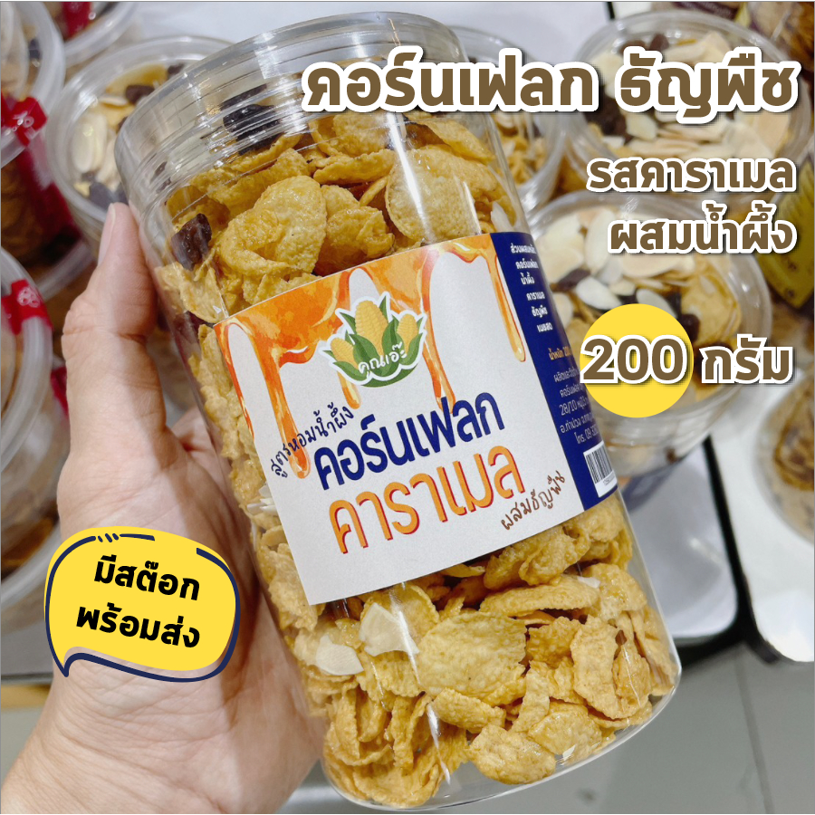 คอร์นเฟลก ธัญพืช คาราเมล หอมน้ำผึ้งแท้ๆ Cornflake อร่อย ดีต่อสุขภาพ 200g