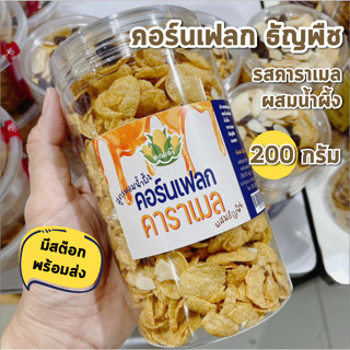 คอร์นเฟลก ธัญพืช คาราเมล หอมน้ำผึ้งแท้ๆ Cornflake อร่อย ดีต่อสุขภาพ 200g