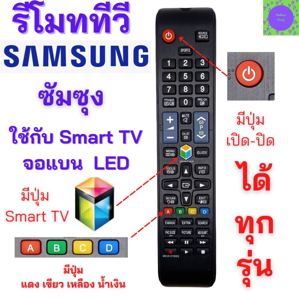 รีโมททีวีซัมซุง สมาร์ททีวี SAMSUNG Remot samsung smart TV รุ่น BN59-01198Q ใช้กับสมาร์ททีวี จอแบน LED LCD ได้ทุกรุ่น รับ