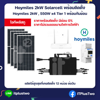 [ผ่อน 0%] ติดตั้งโซลาร์เซลล์ Hoymiles 2kW แผง Tier 1 550W x4 อุปกรณ์ครบชุดพร้อมใช้งาน รับประกันงานติดตั้ง 2 ปี