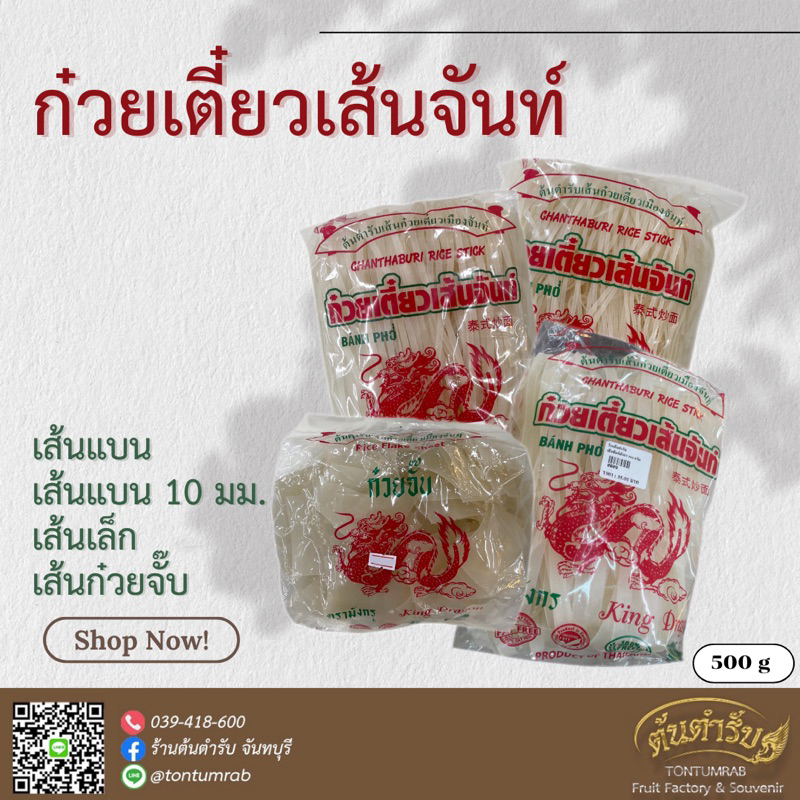 ก๋วยเตี๋ยวเส้นจันท์ ตรามังกร ขนาด 500 กรัม