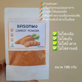 ผงแครอท แท้ 100% 🥕ไม่ผสมแป้ง ไม่ผสมน้ำตาล/ขนาด 100 กรัม