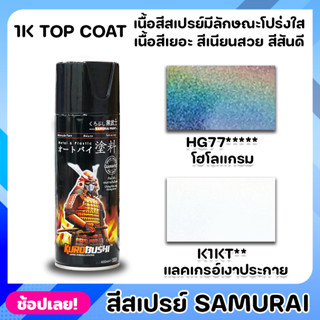 สีสเปรย์ซามูไร SAMURAI มีให้เลือกใช้ 2 เฉดสี สีเคลือบเงส โฮโลแกรม ประกายรุ้ง สีสเปรย์ ฟิล์มสีมีลักษณะยืดหยุ่น ไม่แตก