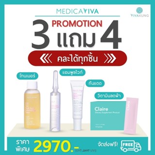 [ ส่งฟรี / คละได้ ] Medica VIVA ครีมหมอ ฝ้า กระ รอยดำ รอยสิว โทนเนอร์ แอมพูล กันแดด viva toner claire  แคลร์ หมอนก วีว่า