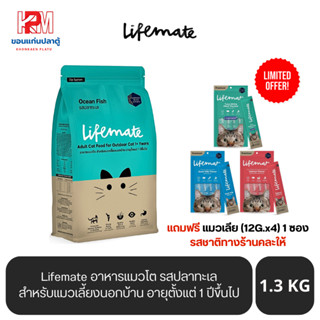 Lifemate อาหารแมวโต สำหรับแมวเลี้ยงนอกบ้าน อายุตั้งแต่ 1 ปีขึ้นไป รสปลาทะเล ขนาด 1.3 KG.