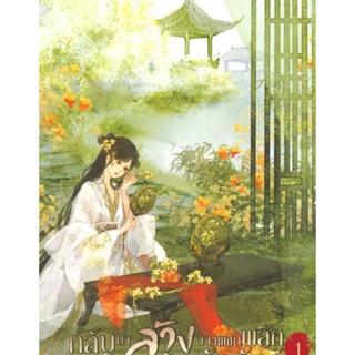 นิยาย กลับชาติมาล้างแค้น วางแผนพลิกบัลลังก์ เล่ม 1 ผู้เขียน: Bai Yuan นิยายแปลจีนมือหนึ่งในซีล ตำหนิเล็กน้อย หอมหมื่นลี้