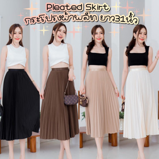 กระโปรงผ้าพลีท | Pleated Skirt ฟรีไซต์เอว24-42 สาวอวบใส่ได้