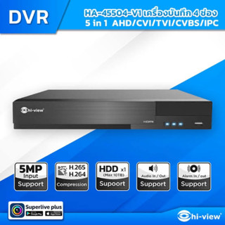 hi view HA-45504 เครื่องบันทึกภาพกล้องวงจรปิด 5 ระบบ สำหรับ 4 กล้อง ความคมชัด 5 ล้านพิกเซล (Hiview DVR)