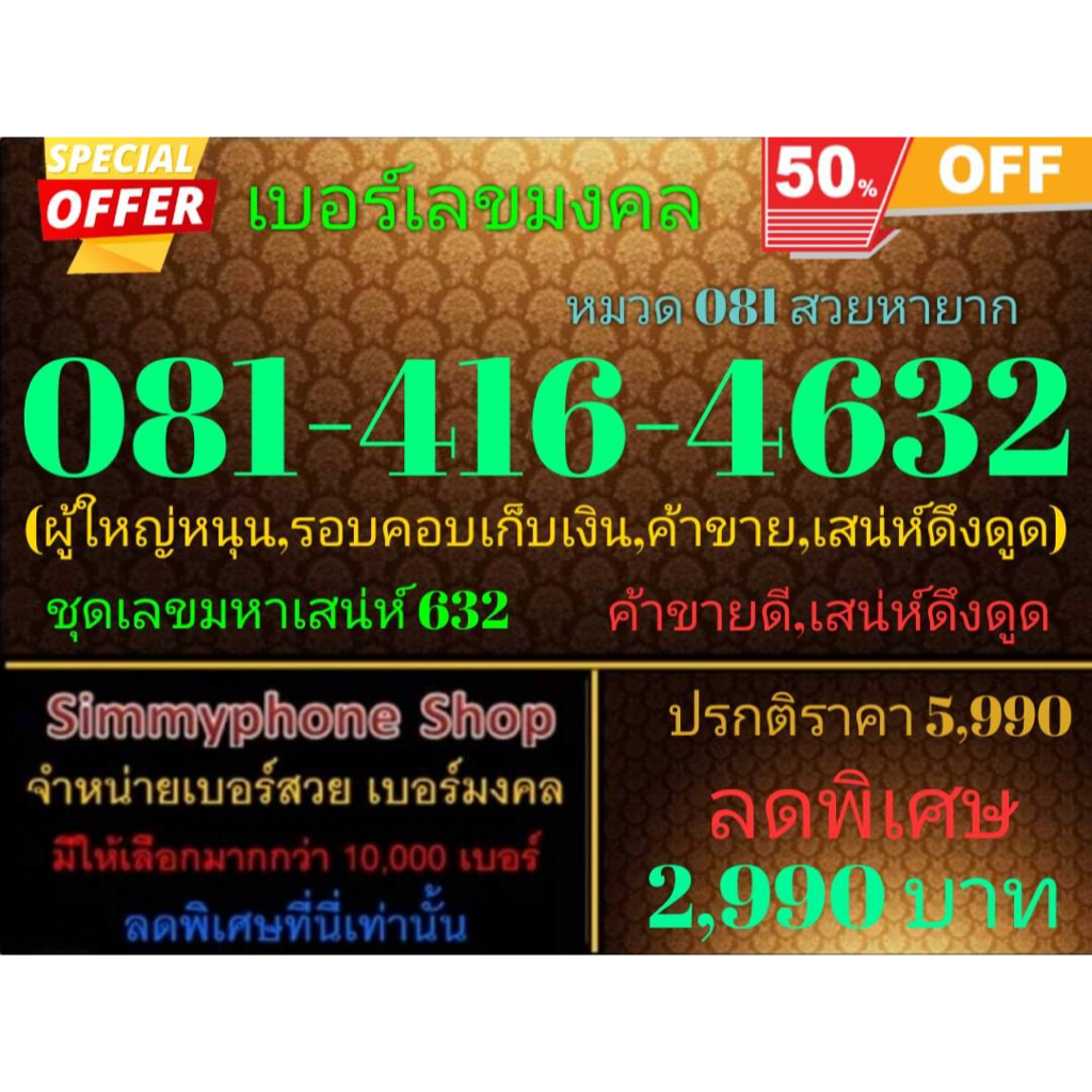ขายเบอร์เลขมงคล 081-416-4632 หมวด 081 สวยหายาก (AIS เติมเงิน)