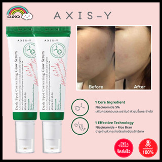 【แท้100%】AXIS-Y Dark Spot Correcting Glow Serum 50ml  ดาร์ก สปอต คอร์เรคติ้ง โกลว์ เซรั่ม เซรั่มลดรอยจากสิว