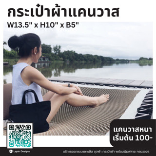 กระเป๋าแคนวาส ขนาด 13" x 10" x 5" (ไม่มีลายสกรีน)