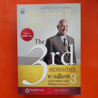 The 3rd ALTERNATIVE ทางเลือกที่3 ประสานพลังความคิดพิชิตปัญหาทุกรูปแบบ Stephen R.Covey