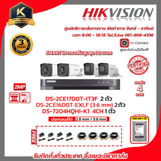 HIKVISION ชุดกล้องวงจรปิดความละเอียด 2 Mp (1080P) DS-2CE17D0T-IT3F และ DS-2CE16D0T-EXLF (เลือกเลนส์ได้)