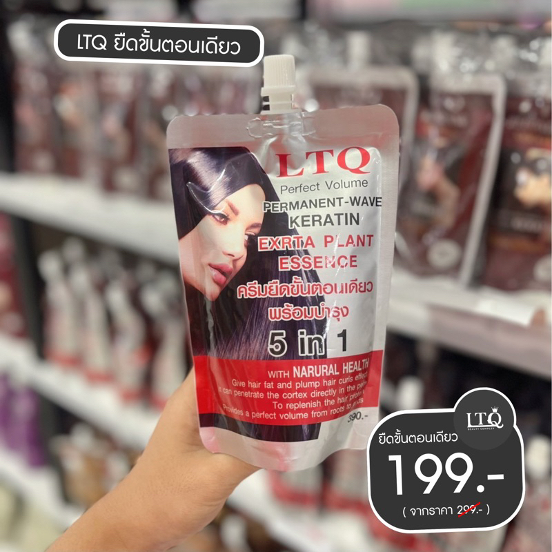 สินค้าขายดี ของแท้ LTQ ยืดขั้นตอนเดียว 2 ชั่วโมง จบงานยืด ประหยัดเวลามาก ยืดเคราติน 5 in 1 ขนาด 350 ml.