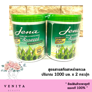 แพ็คคู่สุดคุ้ม!! Jena Hair Treatment Wax จีน่า​ แฮร์​ ทรีทเม้นท์​ แว๊กซ์ (บรรจุ 1000 มล. แถม 1000 มล.)