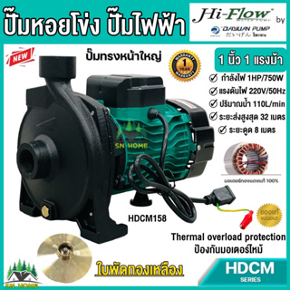 ปั้มน้ำไฟฟ้า ปั๊มหอยโข่ง 1นิ้ว 1HP 220V ยี่ห้อ Hi-Flow รุ่น HDCM158 (รับประกัน 1ปี) ขดลวดทองแดงแท้ 100% ใบพัดทองเหลือง