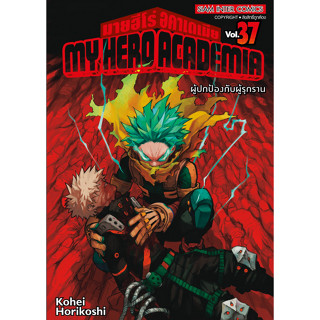 My Hero Academia เล่ม 1-37 ล่าสุด แยกเล่ม มือหนึ่ง : Pig A Books