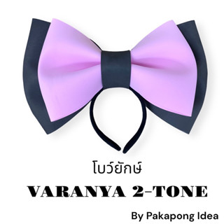 ที่คาดผมโบว์ใหญ่โบว์ยักษ์ทูโทน VARANYA