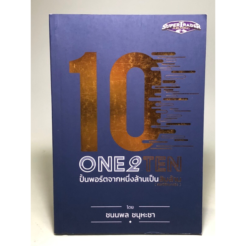 one 2 ten ปั้นพอร์ตจากหนึ่งล้านเป็นสิบล้าน