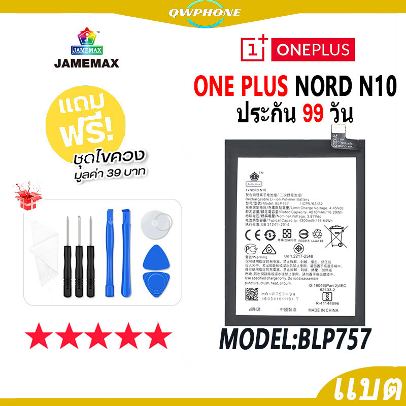 แบตโทรศัพท์มือถือ ONE PLUS NORD N10 JAMEMAX แบตเตอรี่  Battery Model BLP757 แบตแท้ ฟรีชุดไขควง