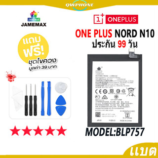 แบตโทรศัพท์มือถือ ONE PLUS NORD N10 JAMEMAX แบตเตอรี่  Battery Model BLP757 แบตแท้ ฟรีชุดไขควง