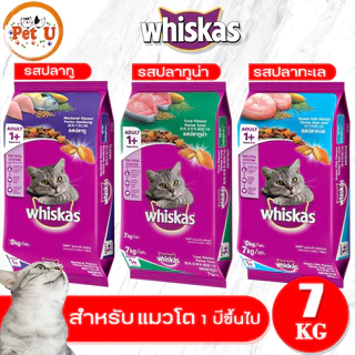Whiskas วิสกัส ชนิดเม็ด 7kg สูตรแมวโต (1 ปีขึ้นไป) ที่มาพร้อมสารอาหารครบถ้วน ให้เจ้าเหมียวเคี้ยว เม็ดกรุบกรอบแสนอร่อย