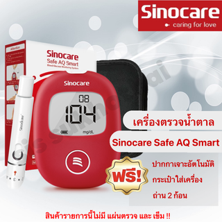 เครื่องตรวจน้ำตาล Sinocare รุ่น Safe AQ Smart (เฉพาะเครื่อง)