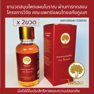 ยาทาสมุนไพร ตราไพรออร์ 30ml x 2ขวด