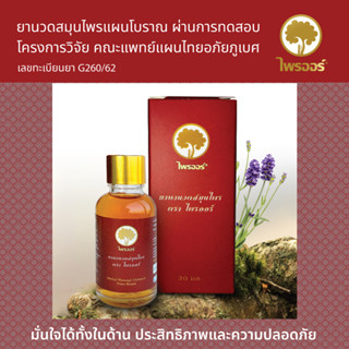 ยาทาสมุนไพร ตราไพรออร์ 30ml. x 1ขวด