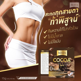 โกโก้MaYa26in1 CoCoa MaYa Darkโกโก้ลดน้ำหนักดีท๊อค 1กล่องมี10ซองส่งไว