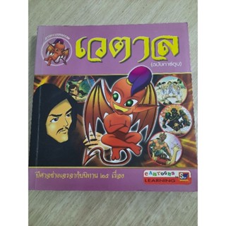 เวตาล (ฉบับการ์ตูน) ปีศาจช่างเจรจากับนิทาน 25 เรื่อง