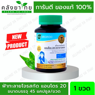 Khaolaor ขาวละออ ฟ้าทะลายโจรสกัด แอนโดร 20 45 แคปซูล/ขวด  [ผลิตภัณฑ์สมุนไพรขายทั่วไป]
