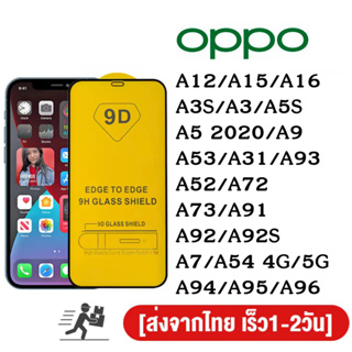 ฟิล์มกระจกนิรภัย 9D FULL เต็มกาว OPPO A12 A15 A16 A3S A5S A5/A9 2020 A53 A54 A31 A52 A92 A93 A94 A95 A96 A77 A74 A91 A7