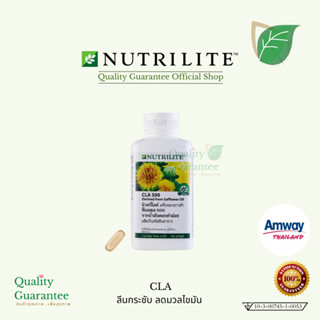 ❤️ CLA Nutrilite Amway 💗 ช้อปไทย ลดไขมัน กระชับสัดส่วน ซีแอลเอ นิวทริไลท์ ไทย ลดน้ำหนัก กระชับ แอมเวย์